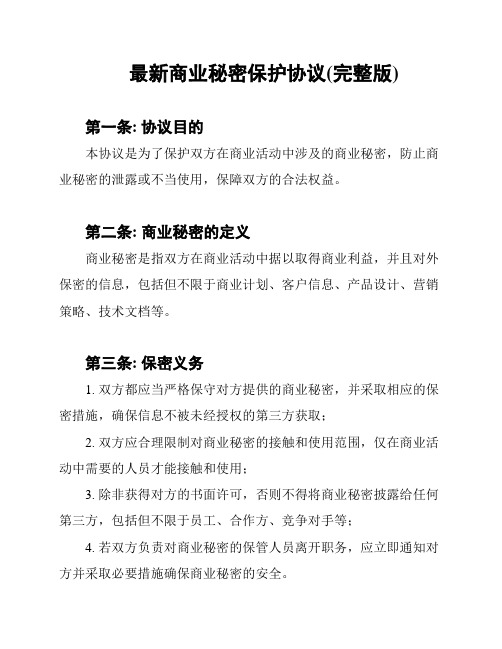 最新商业秘密保护协议(完整版)