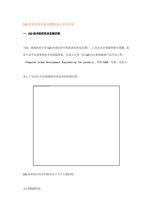 CAD技术及其在机床整机设计中的应用