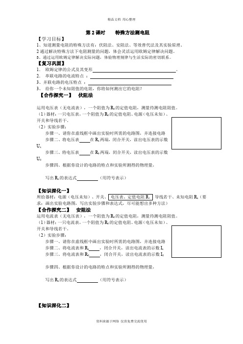 新人教版初中物理九年级上册精品学案第2课时  特殊方法测电阻
