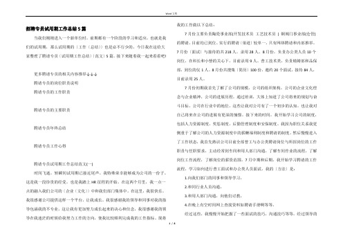 招聘专员试用期工作总结5篇