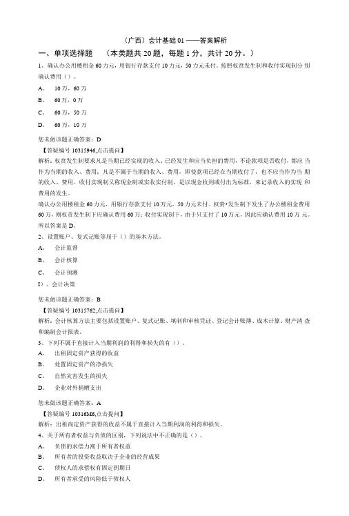 (广西)会计基础1——答案解析.doc