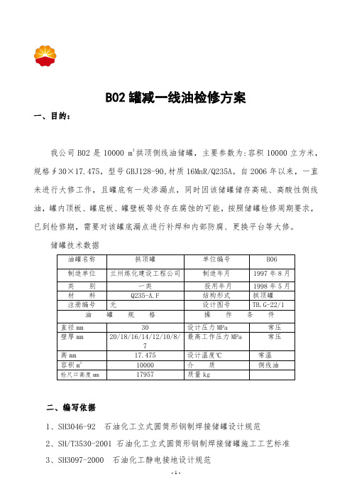 罐清罐检修方案1