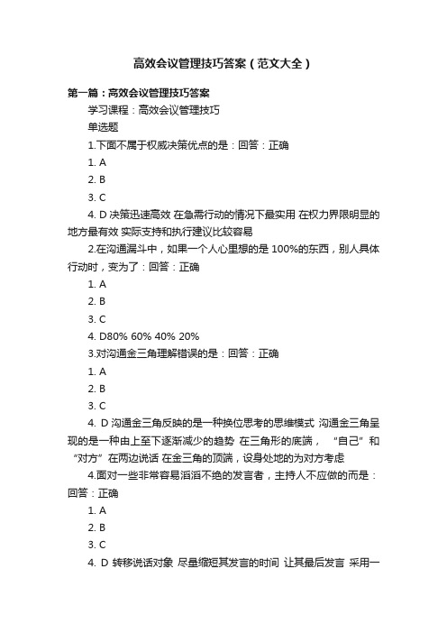 高效会议管理技巧答案（范文大全）