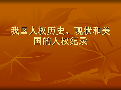 我国人权历史、现状和美国的人权纪录专题