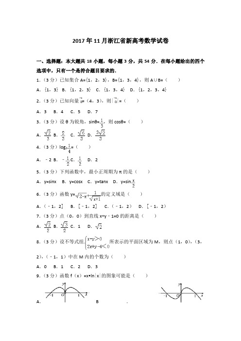 【真卷】2017年11月浙江省新高考数学试卷