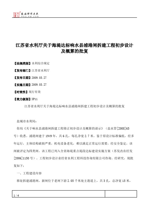 江苏省水利厅关于海堤达标响水县浦港闸拆建工程初步设计及概算的批复