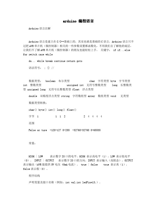 arduino 编程语言