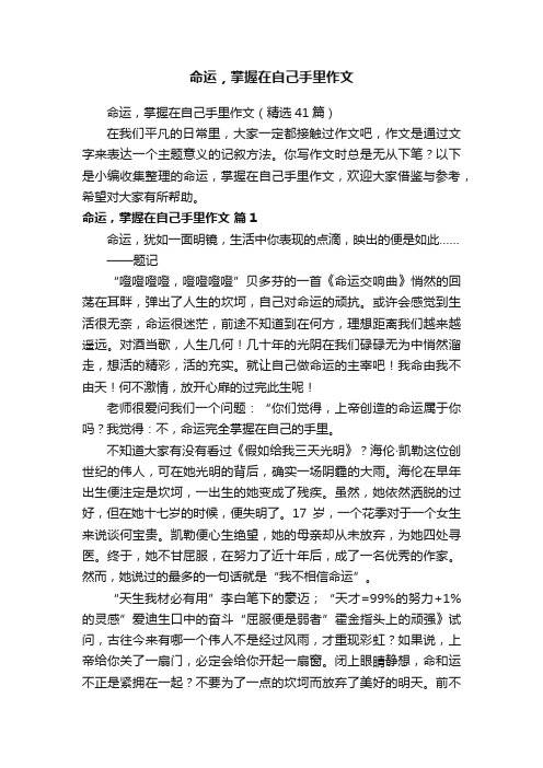 命运，掌握在自己手里作文（精选41篇）