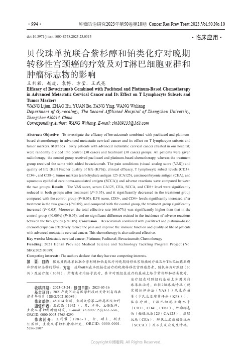 贝伐珠单抗联合紫杉醇和铂类化疗对晚期转移性宫颈癌的疗效及对T淋巴细胞亚群和肿瘤标志物的影响