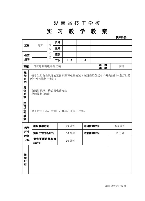 白炽灯照明电路的安装教案