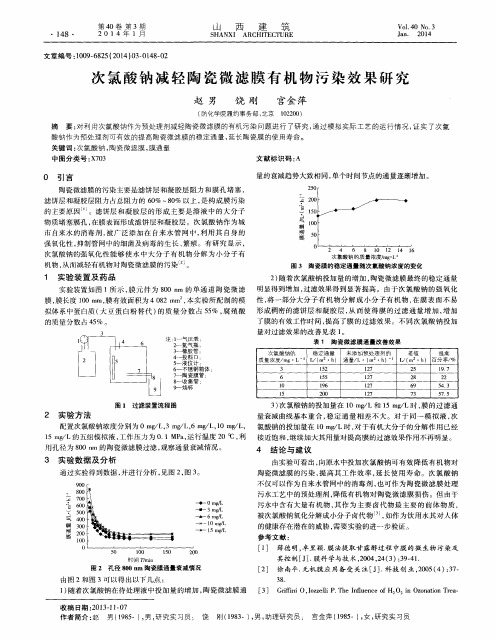 次氯酸钠减轻陶瓷微滤膜有机物污染效果研究