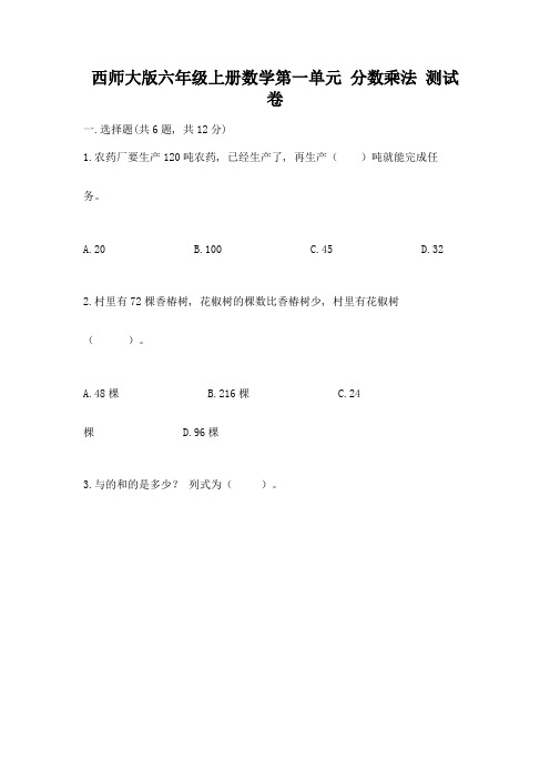 西师大版六年级上册数学第一单元-分数乘法-测试卷及答案(基础+提升)