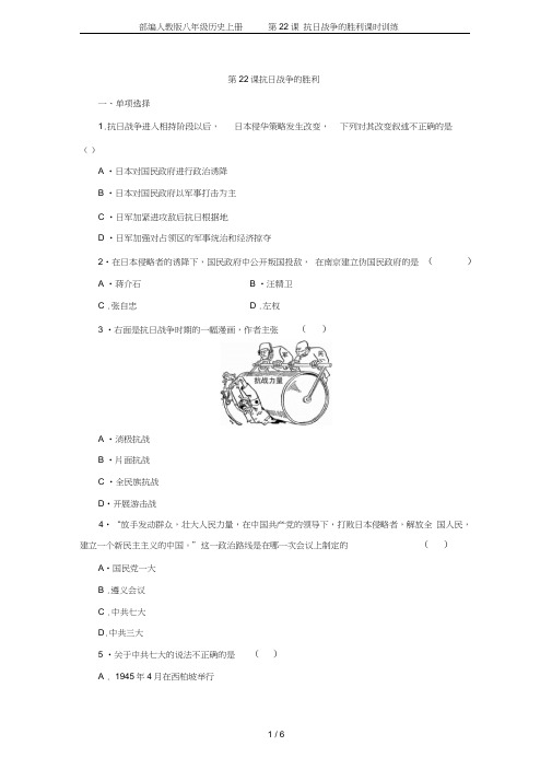 部编八年级历史上册第22课抗日战争的胜利课时训练