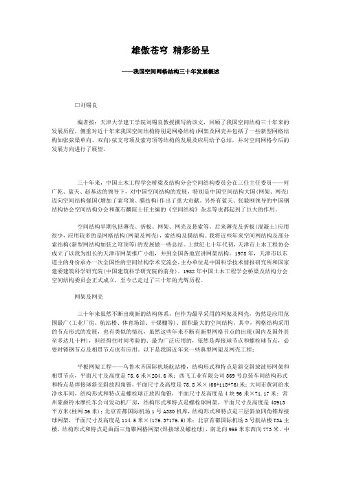 我国空间网格结构三十年发展概述