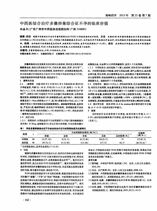 中西医结合治疗多囊卵巢综合征不孕的临床价值