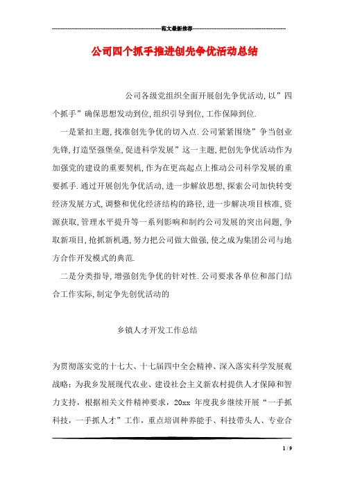 公司四个抓手推进创先争优活动总结