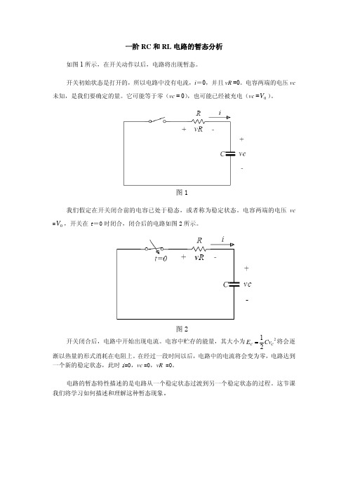 一阶RC和RL电路的暂态分析VV