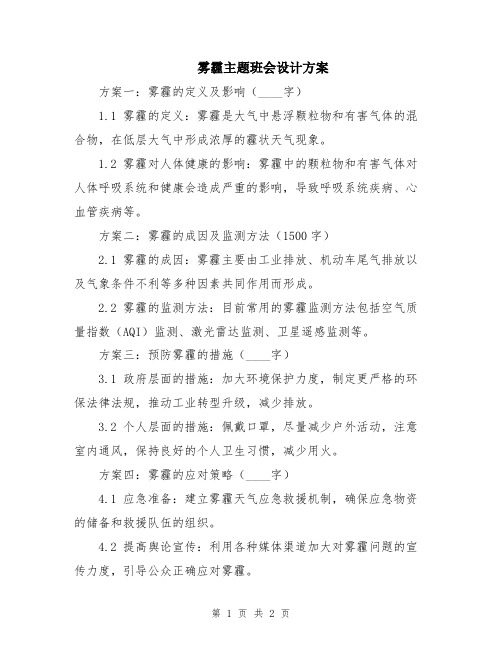 雾霾主题班会设计方案