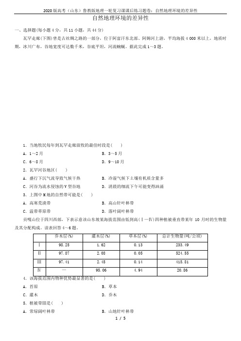 2020版高考(山东)鲁教版地理一轮复习课课后练习题卷：自然地理环境的差异性