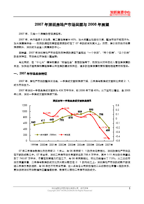 [世联地产]2007年深圳房地产市场回顾与2008年展望