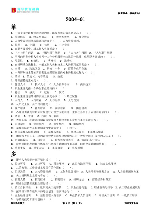 现代企业人力资源管理概论试卷及答案