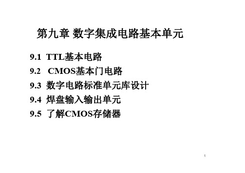 数字集成电路基本单元与版图