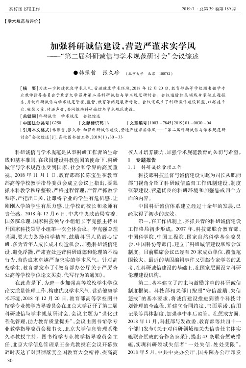 加强科研诚信建设,营造严谨求实学风“第二届科研诚信与学术规范研讨会”会议综述