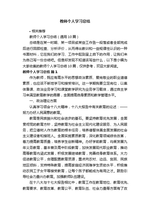 教师个人学习总结