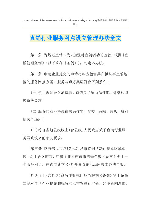 直销行业服务网点设立管理办法全文