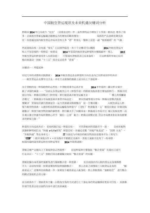 中国航空货运现状及未来机遇关键词分析