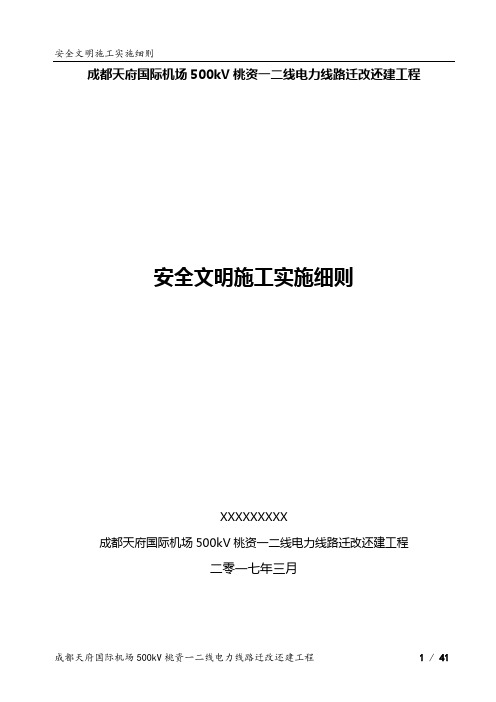 输电线路工程安全文明施工实施细则(新)