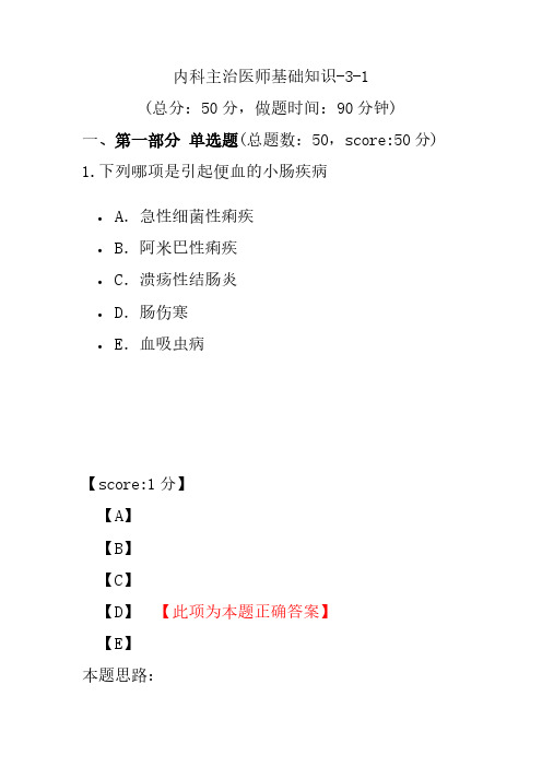 内科主治医师基础知识-3-1