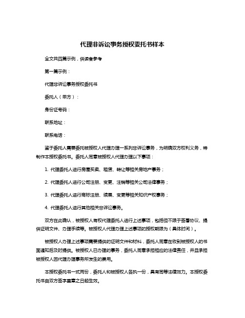 代理非诉讼事务授权委托书样本