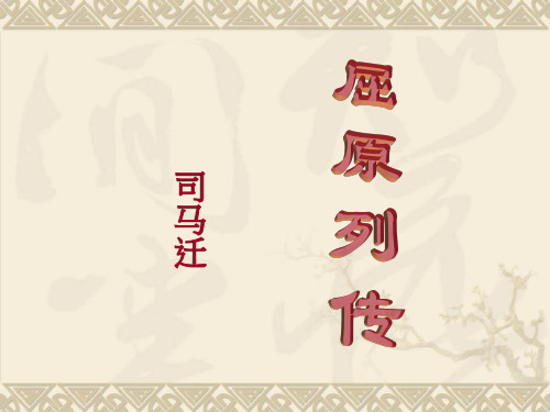 《屈原列传》优秀课件ppt