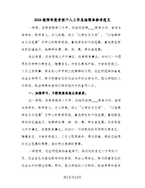 2024教师年度考核个人工作总结简单参考范文(5篇)