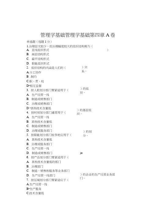 管理学基础管理学基础第四章A卷