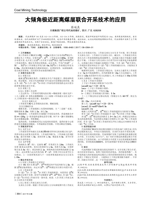 大倾角极近距离煤层联合开采技术的应用