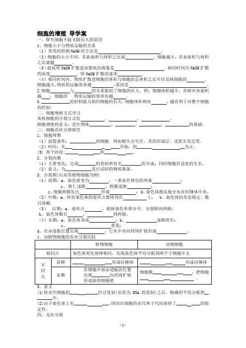 细胞增殖导学案