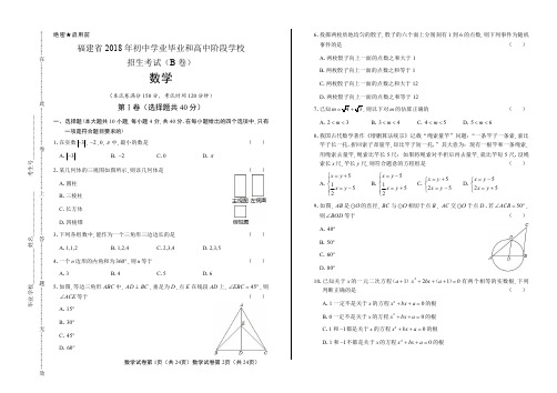 2018年福建省中考数学B卷试卷含答案