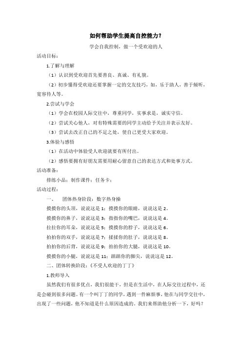 初中心理健康七年级 学会自我控制做一个受欢迎的人  教案