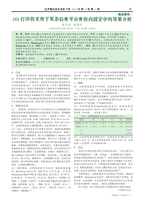 3D打印技术用于复杂胫骨平台骨折内固定中的效果分析