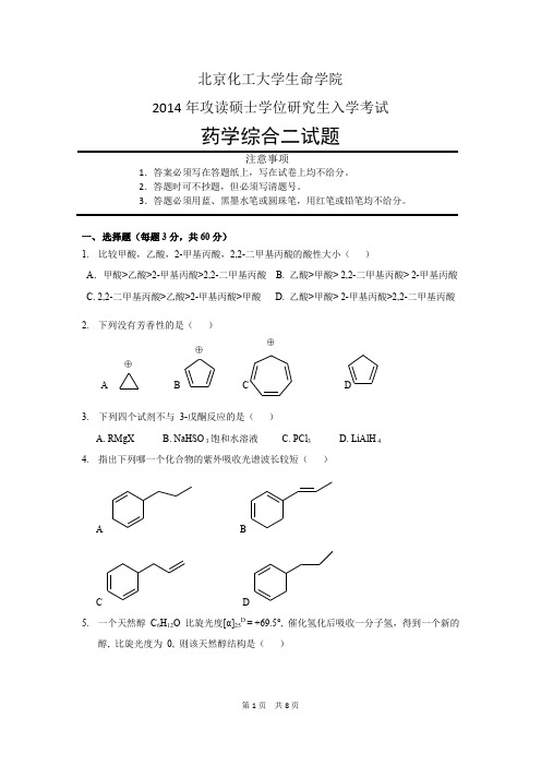 北京化工大学670药学综合二2014年考研专业课真题试卷