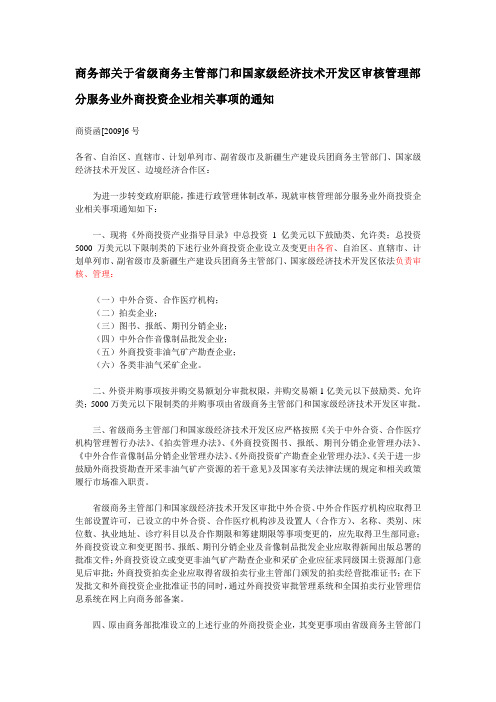 商务部关于省级商务主管部门和国家级经济技术开发区审核管理部分服务业外商投资企业相关事项的通知20090504