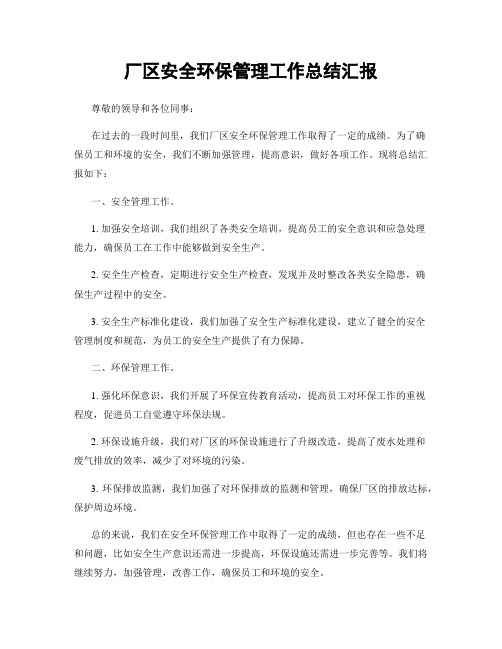 厂区安全环保管理工作总结汇报