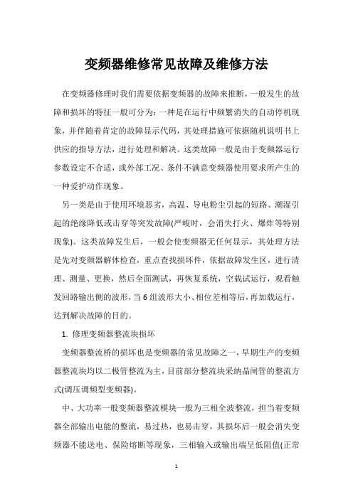 变频器维修常见故障及维修方法 