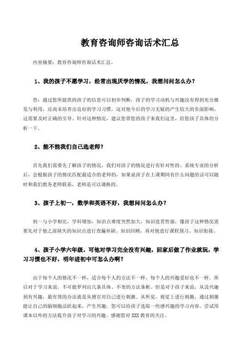 教育咨询师话术完全汇总(1)