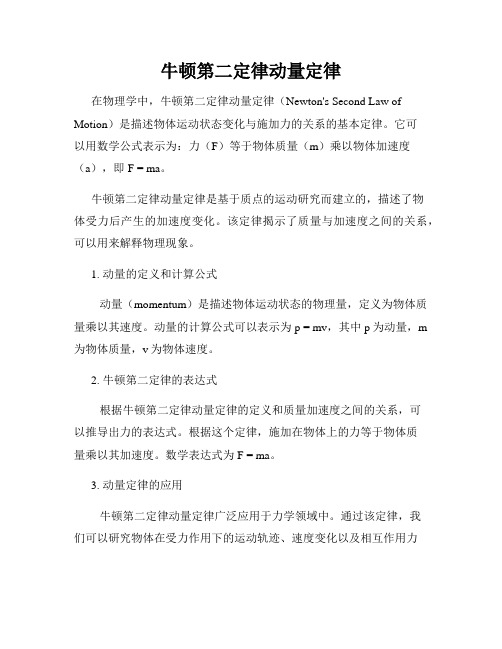 牛顿第二定律动量定律