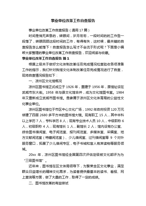 事业单位改革工作自查报告（通用17篇）