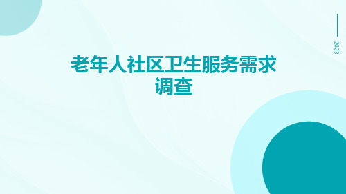 老年人社区卫生服务需求调查