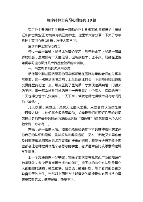 急诊科护士实习心得经典10篇